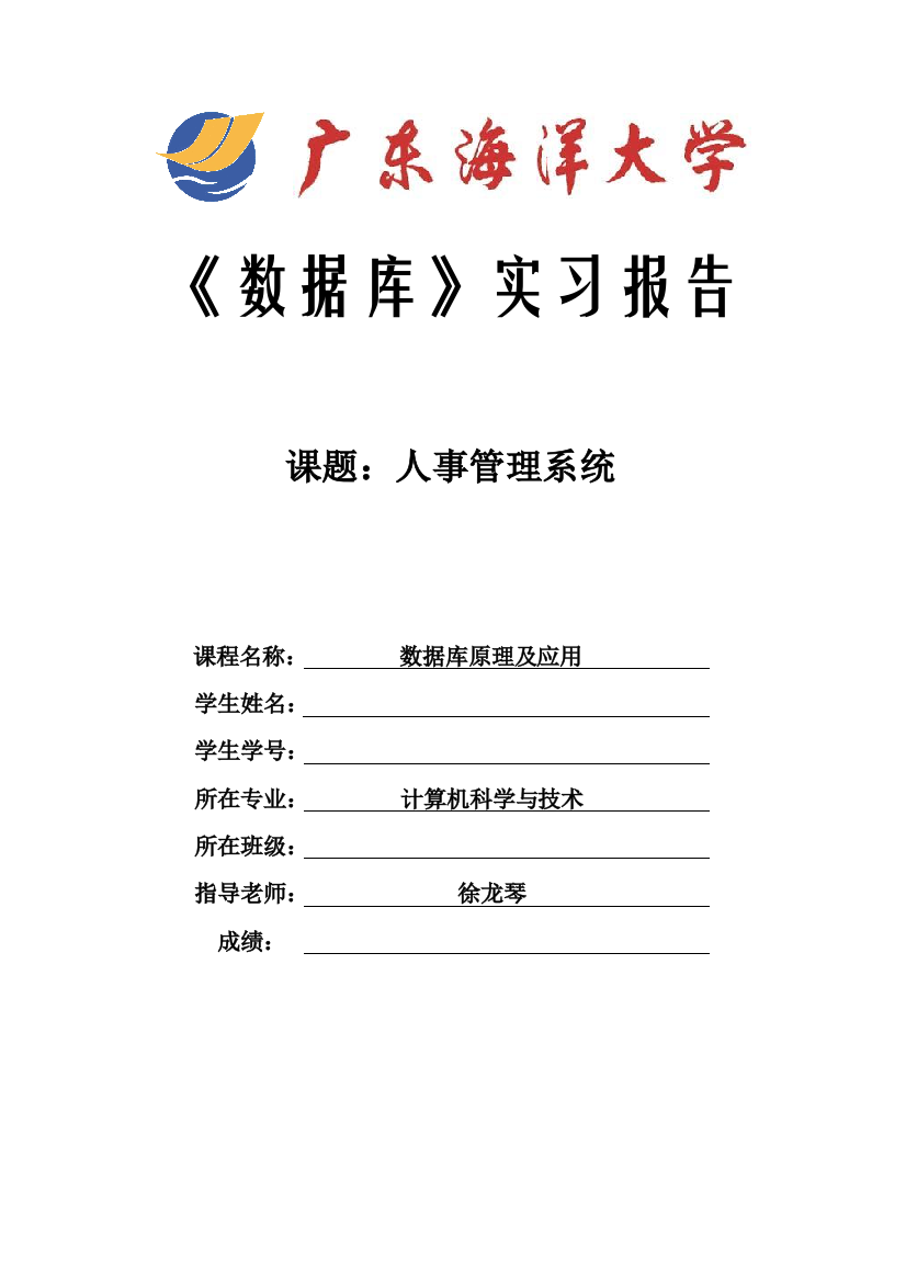 毕业论文设计--人事管理系统--数据库课程设计