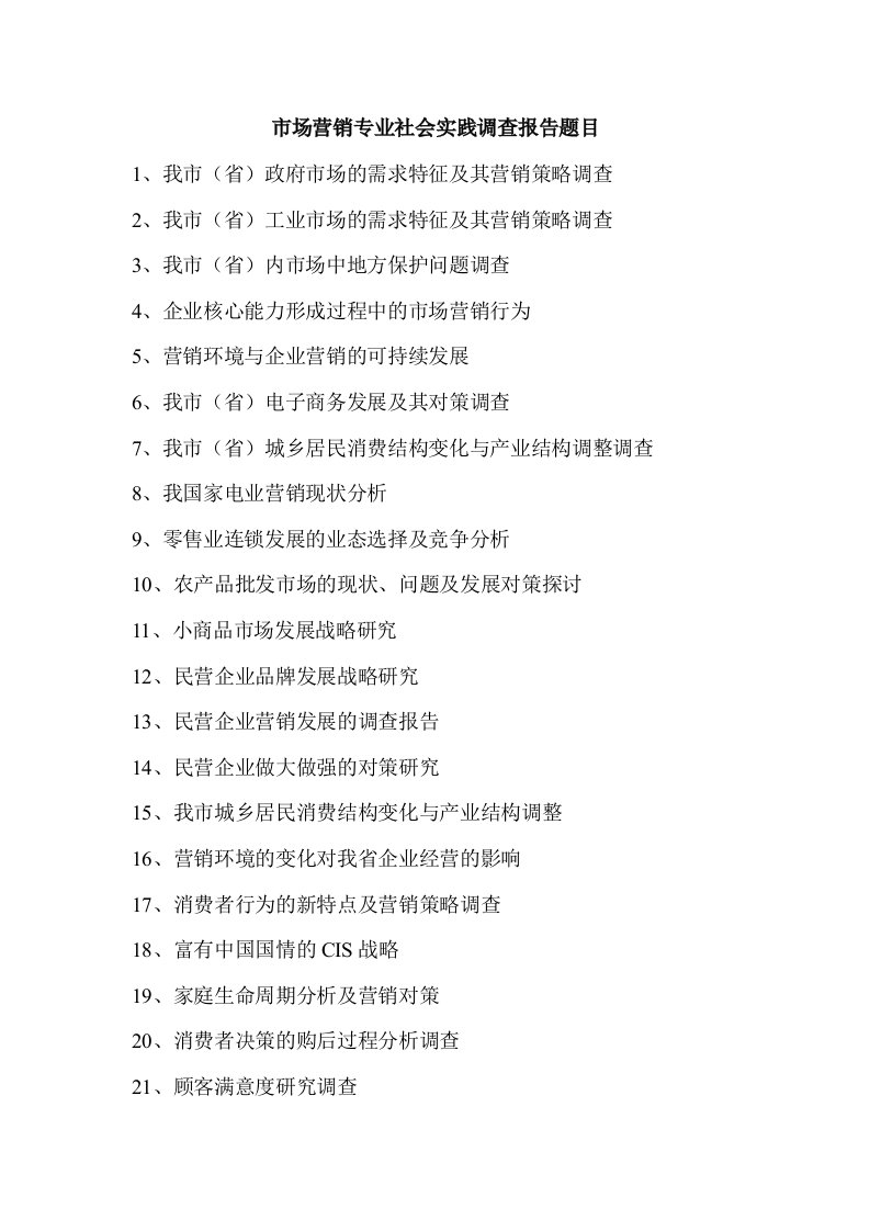 市场营销专业社会实践调查报告题目