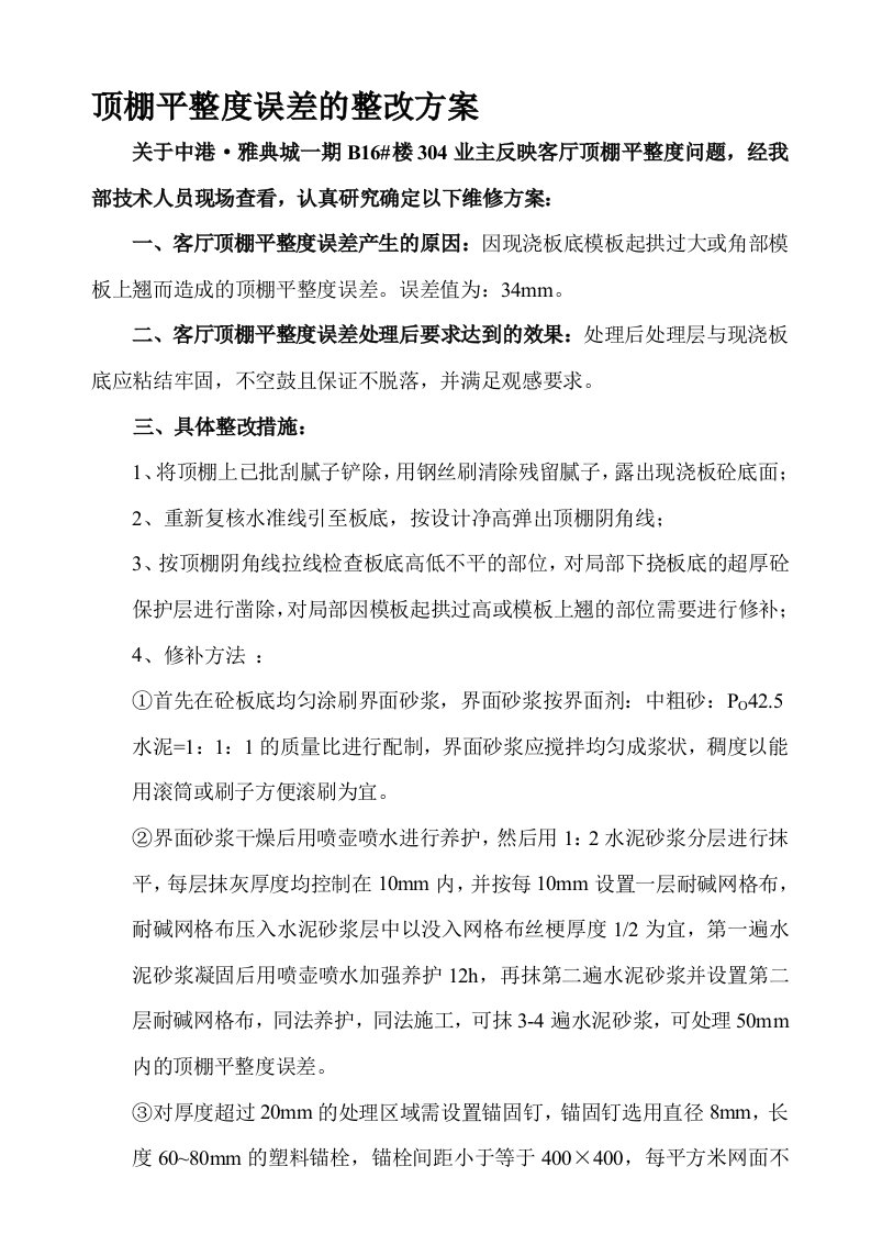 顶棚平整度误差的整改方案