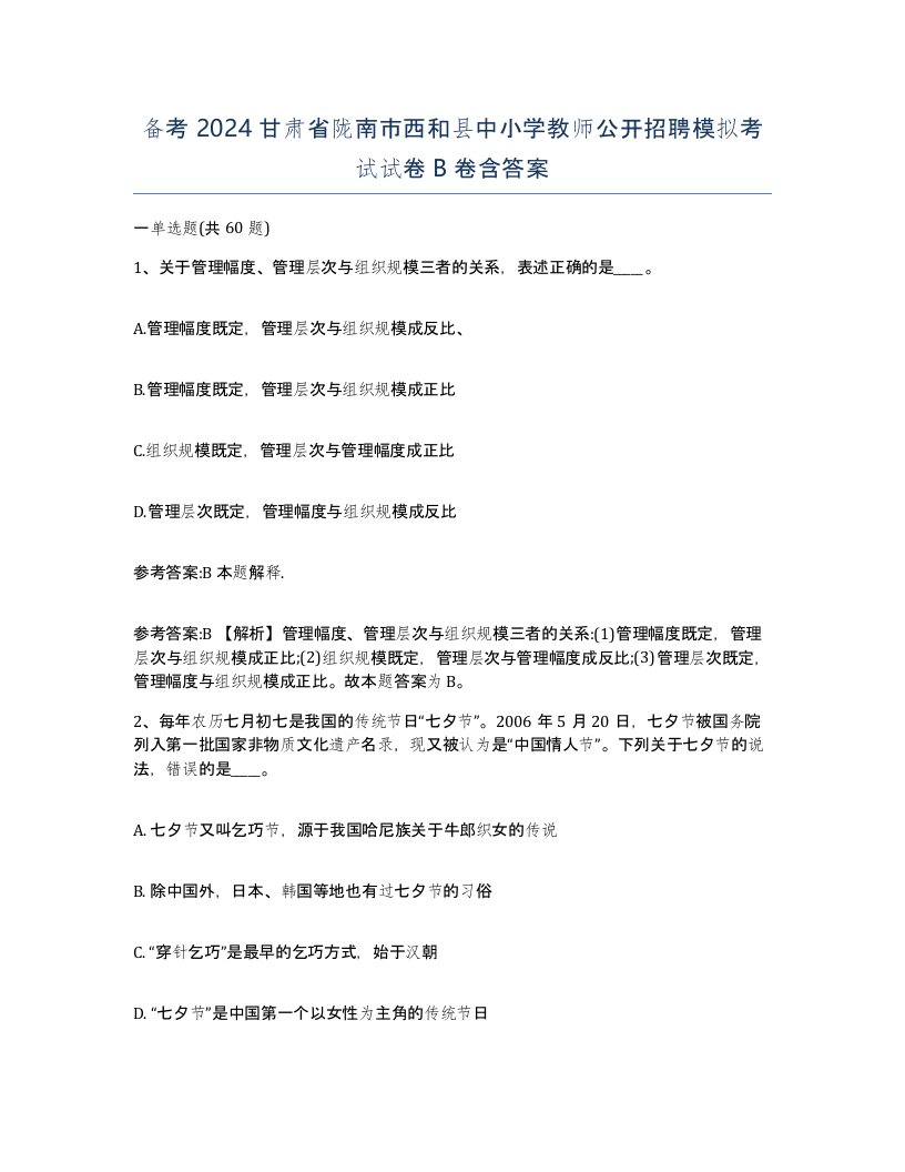 备考2024甘肃省陇南市西和县中小学教师公开招聘模拟考试试卷B卷含答案