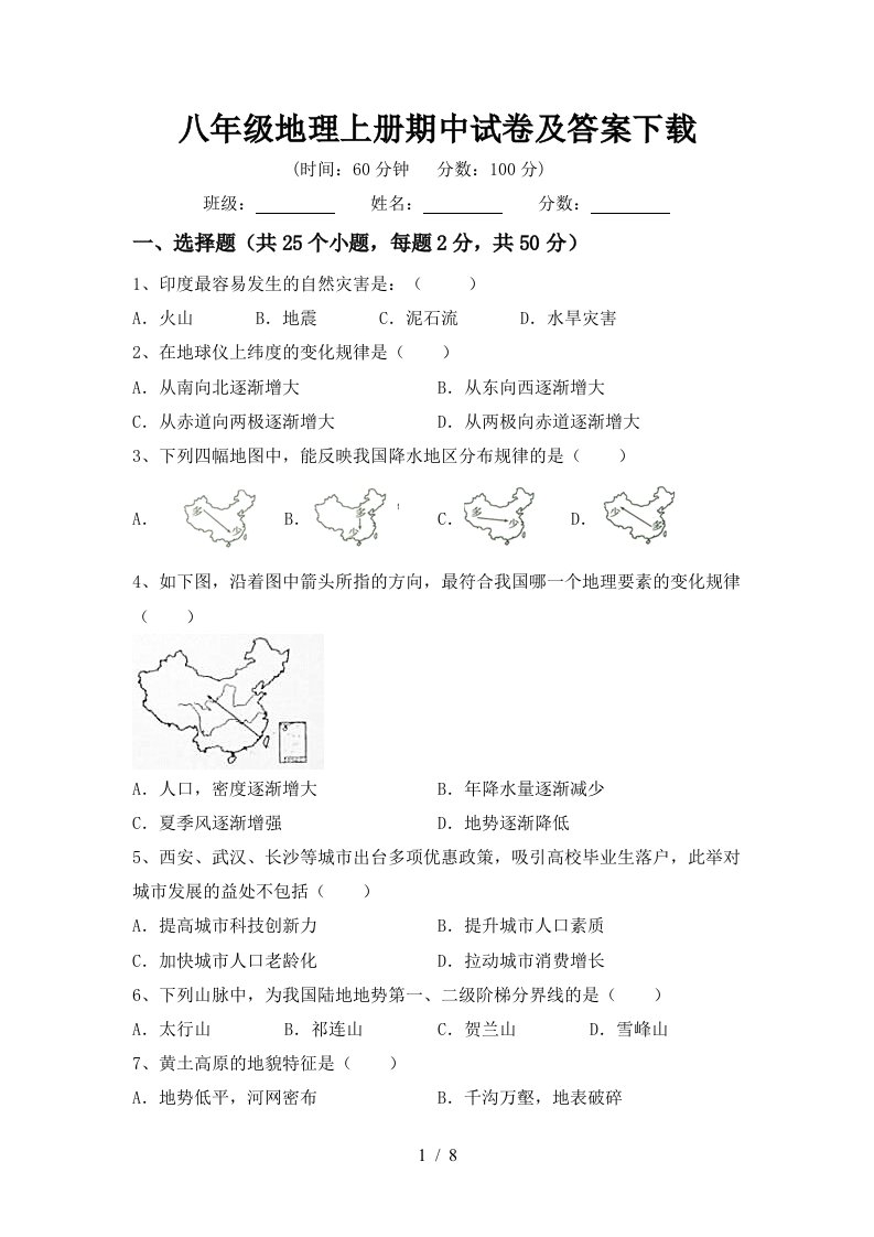 八年级地理上册期中试卷及答案下载