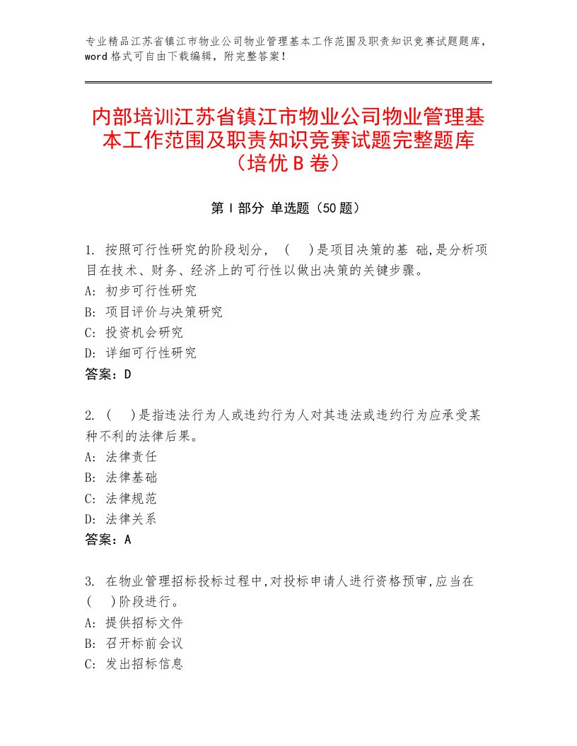 内部培训江苏省镇江市物业公司物业管理基本工作范围及职责知识竞赛试题完整题库（培优B卷）