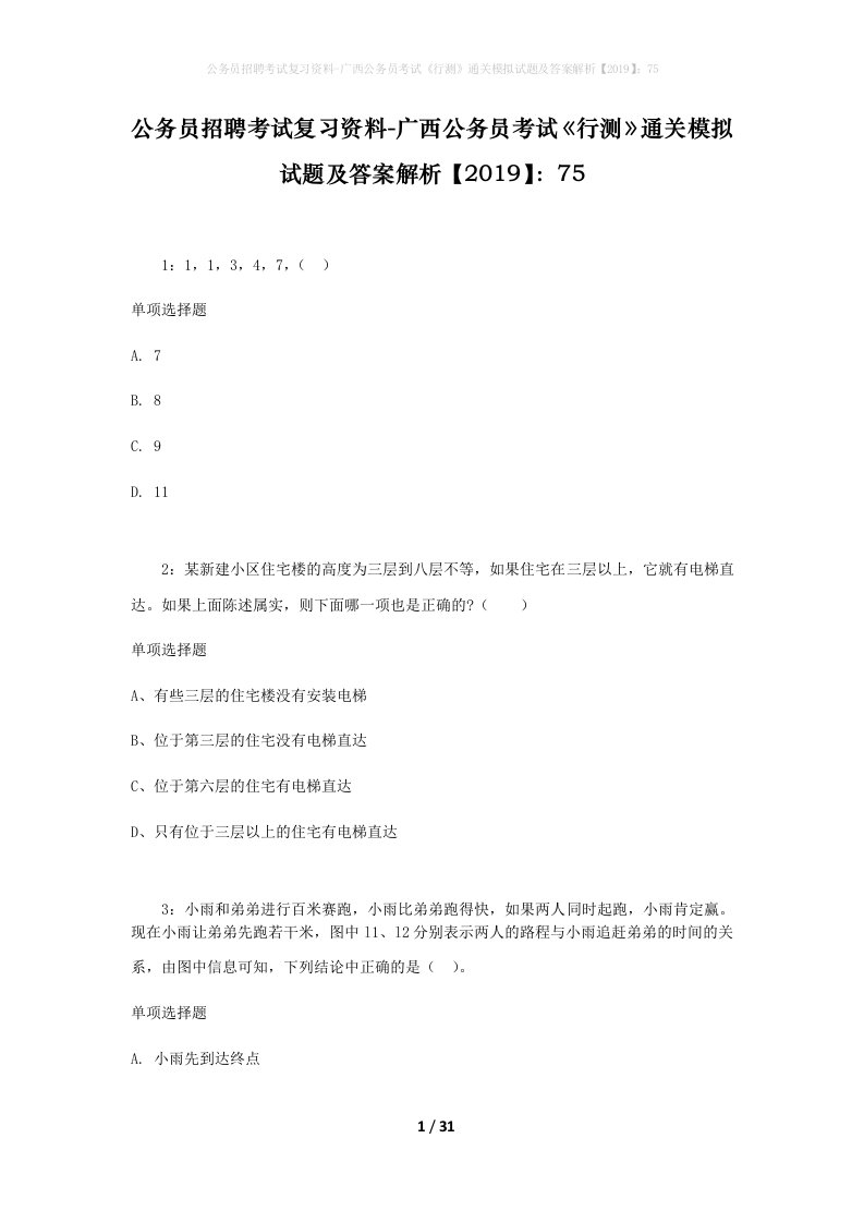 公务员招聘考试复习资料-广西公务员考试行测通关模拟试题及答案解析201975_6