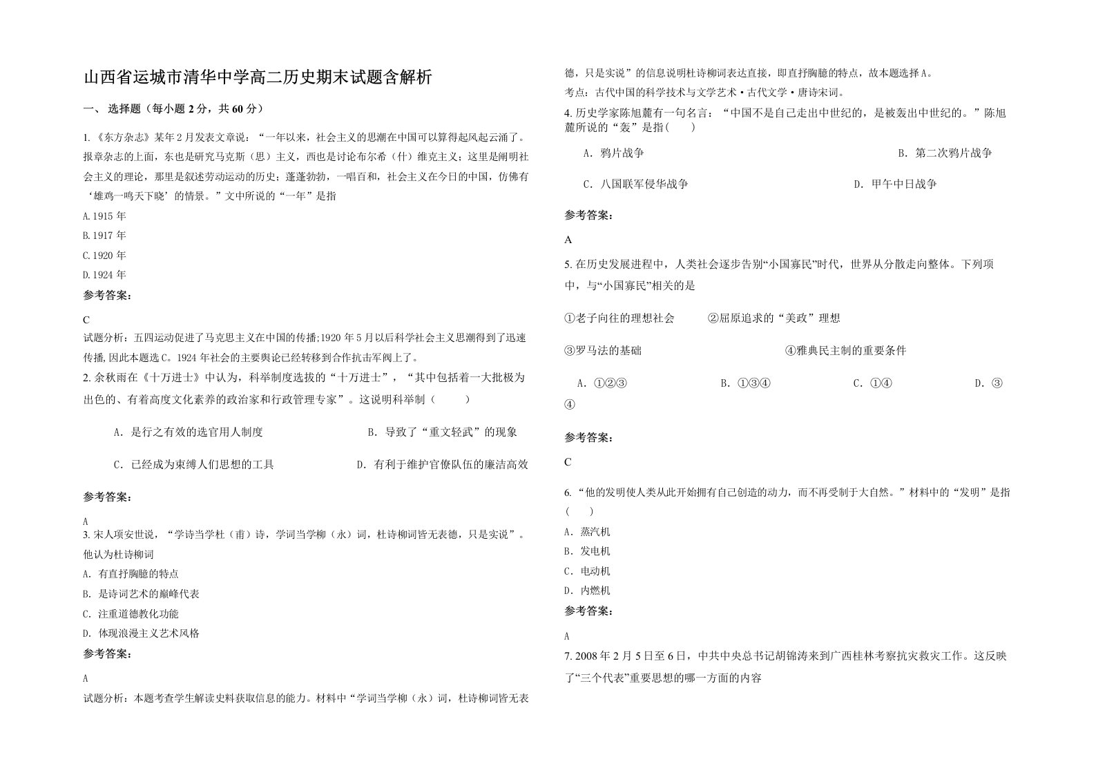 山西省运城市清华中学高二历史期末试题含解析