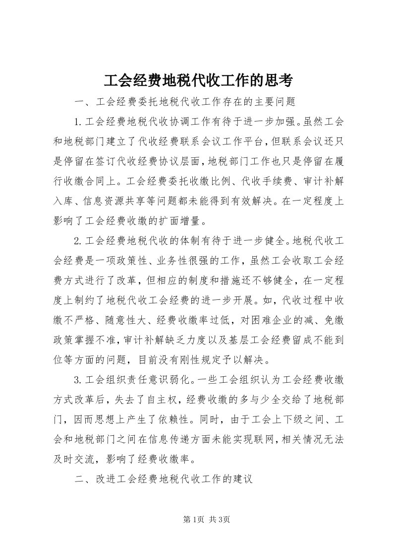 工会经费地税代收工作的思考