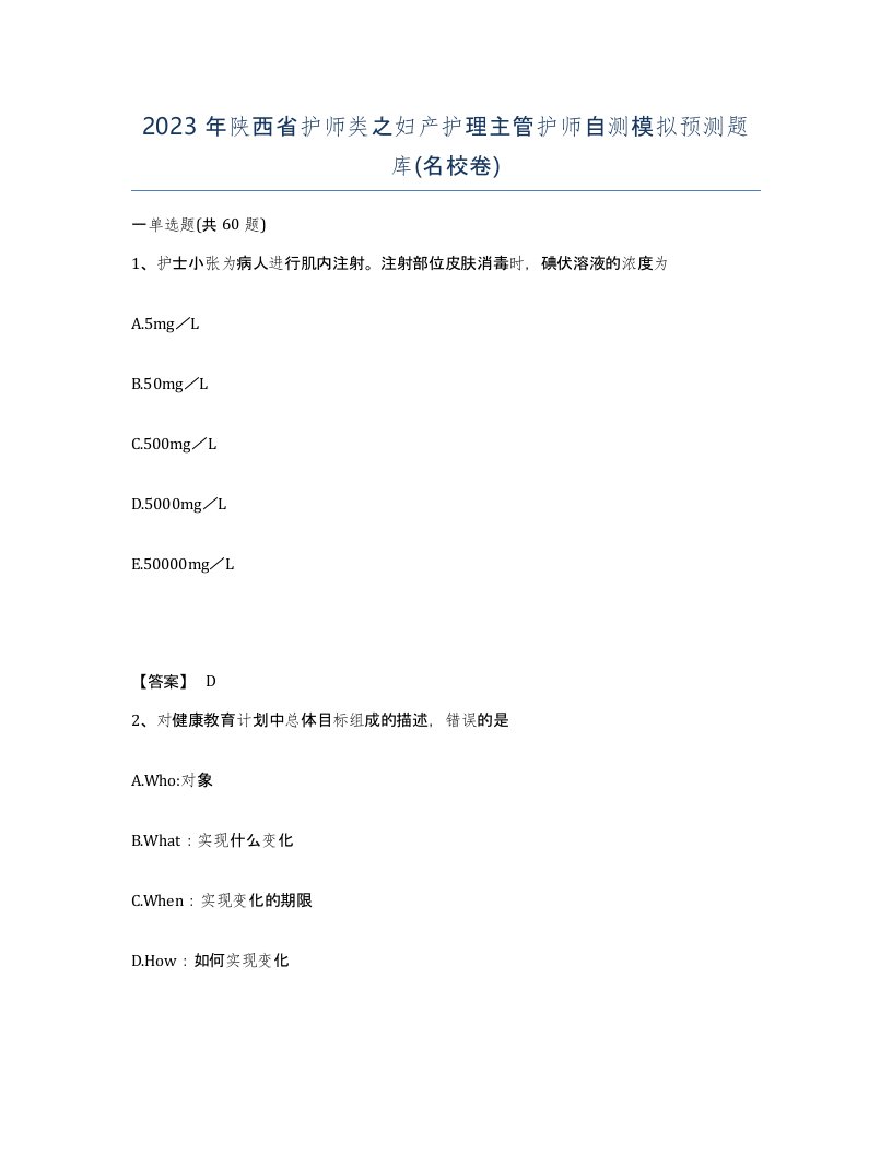 2023年陕西省护师类之妇产护理主管护师自测模拟预测题库名校卷