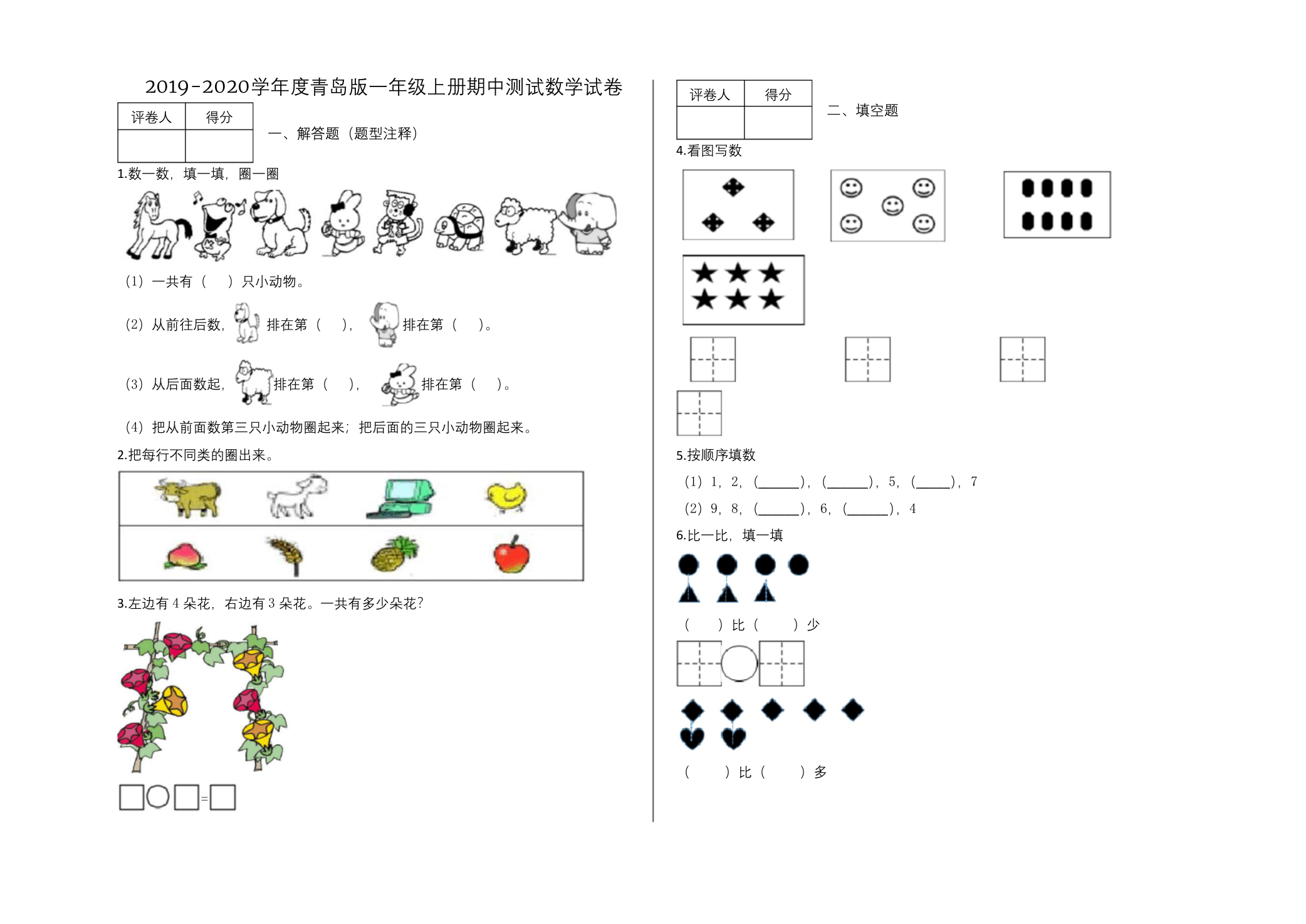 一年级上册数学试题-期中测试答案-青岛版