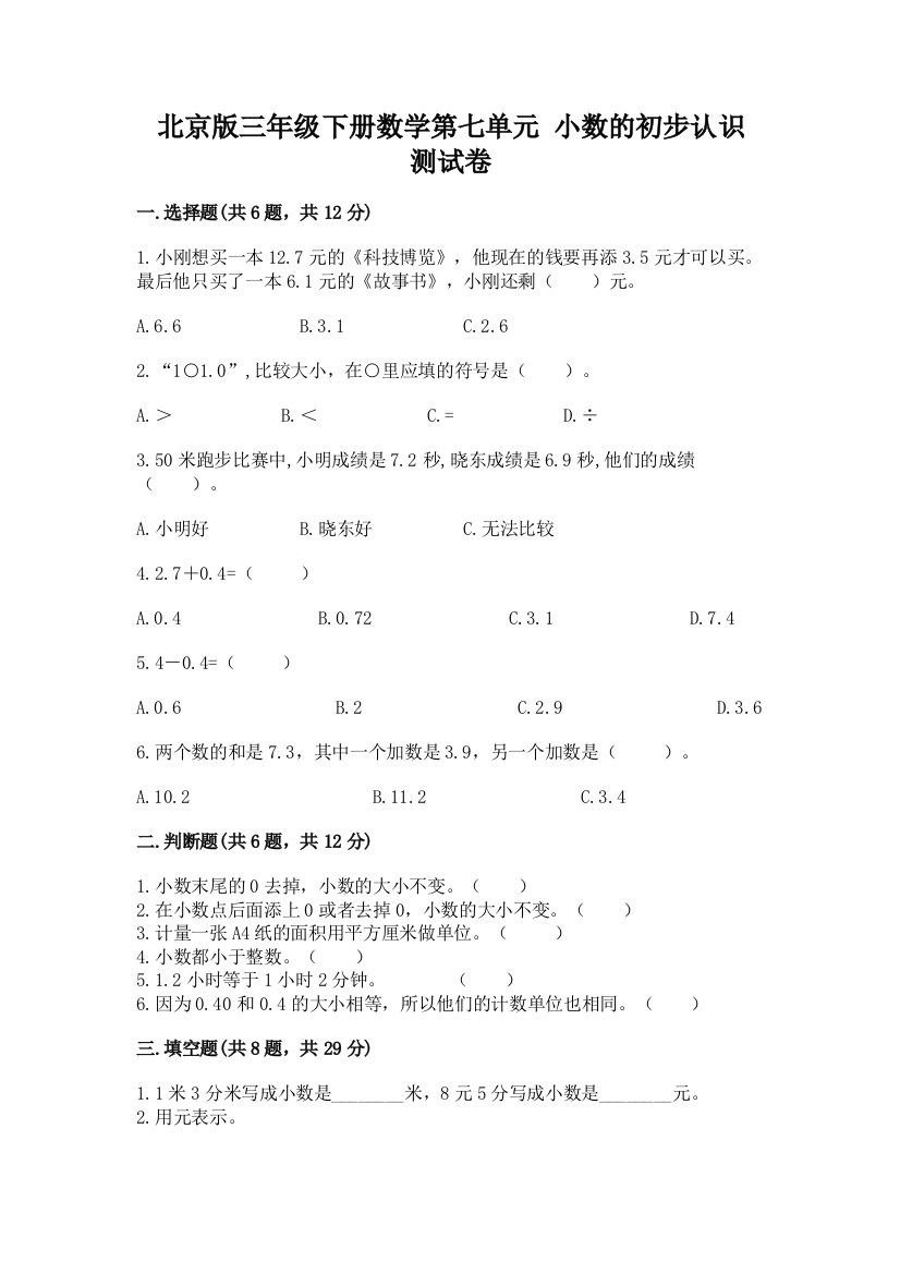 北京版三年级下册数学第七单元-小数的初步认识-测试卷含答案(新)