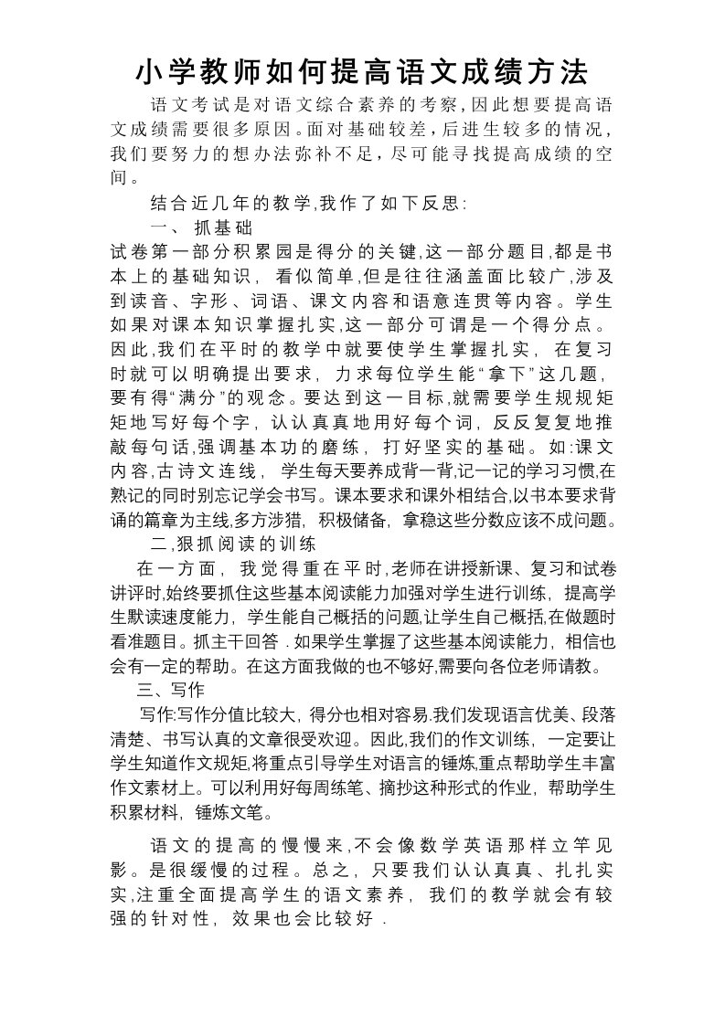 小学教师如何提高语文成绩方法