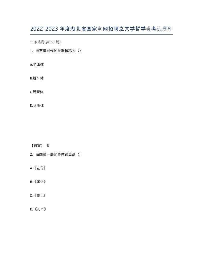 2022-2023年度湖北省国家电网招聘之文学哲学类考试题库