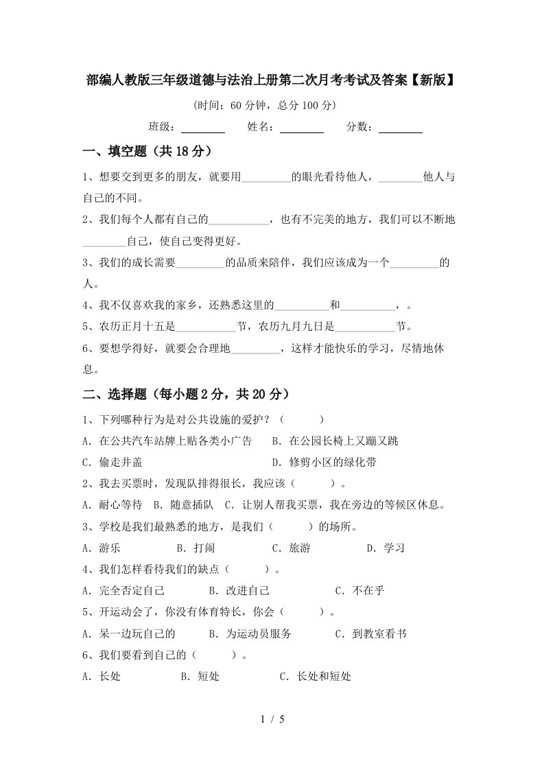 部编人教版三年级道德与法治上册第二次月考考试及答案新版