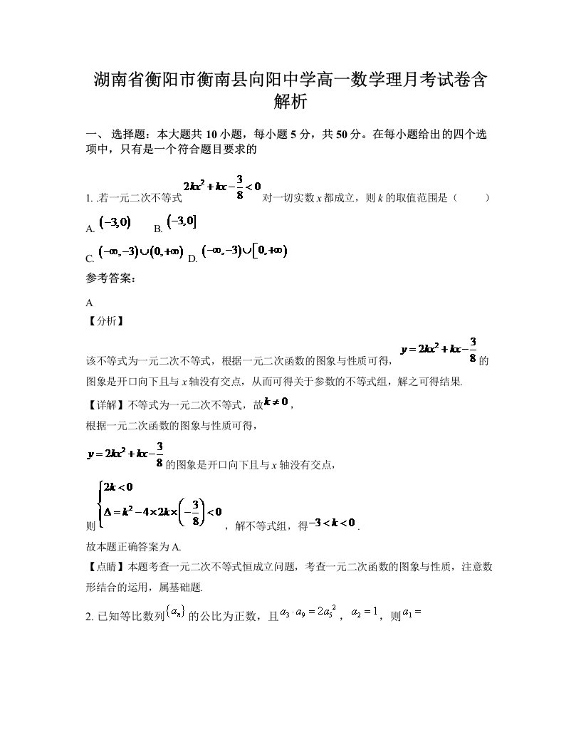 湖南省衡阳市衡南县向阳中学高一数学理月考试卷含解析