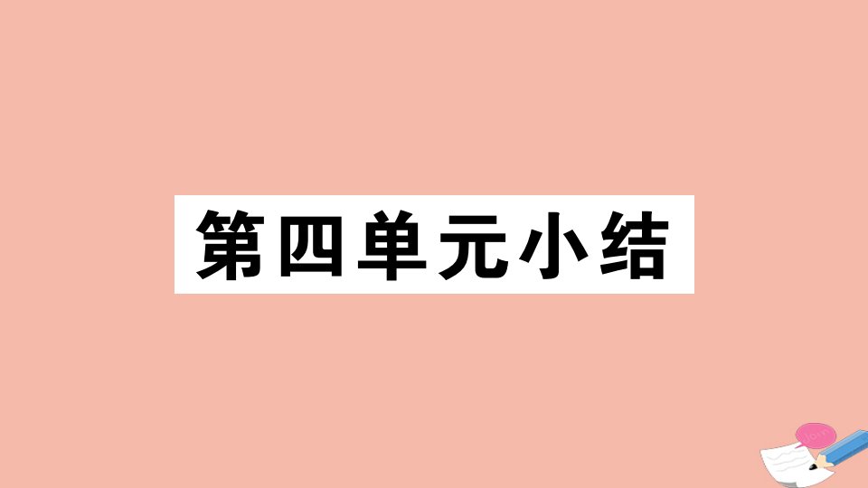 通用版九年级历史下册第四单元经济大危机和第二次世界大战小结作业课件新人教版