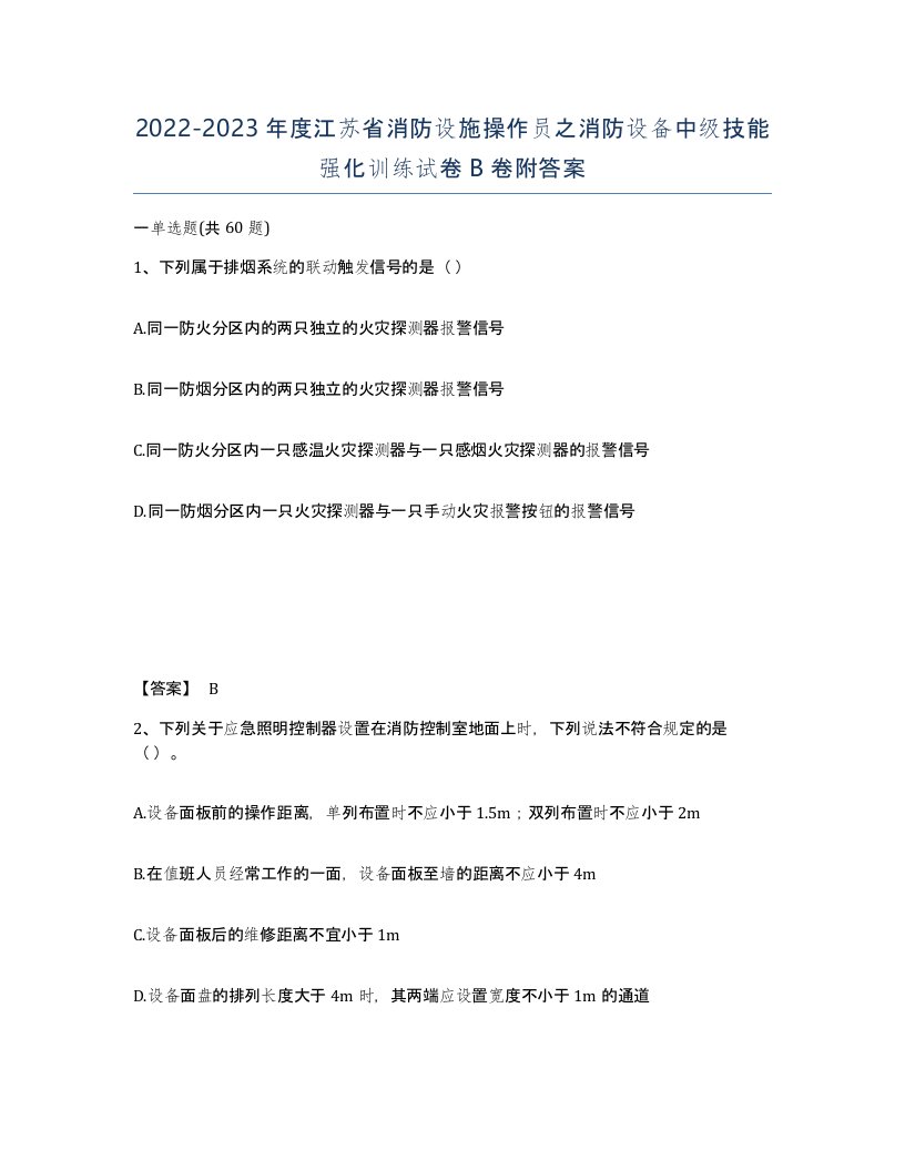 2022-2023年度江苏省消防设施操作员之消防设备中级技能强化训练试卷B卷附答案