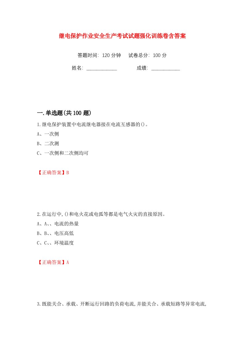 继电保护作业安全生产考试试题强化训练卷含答案第100卷