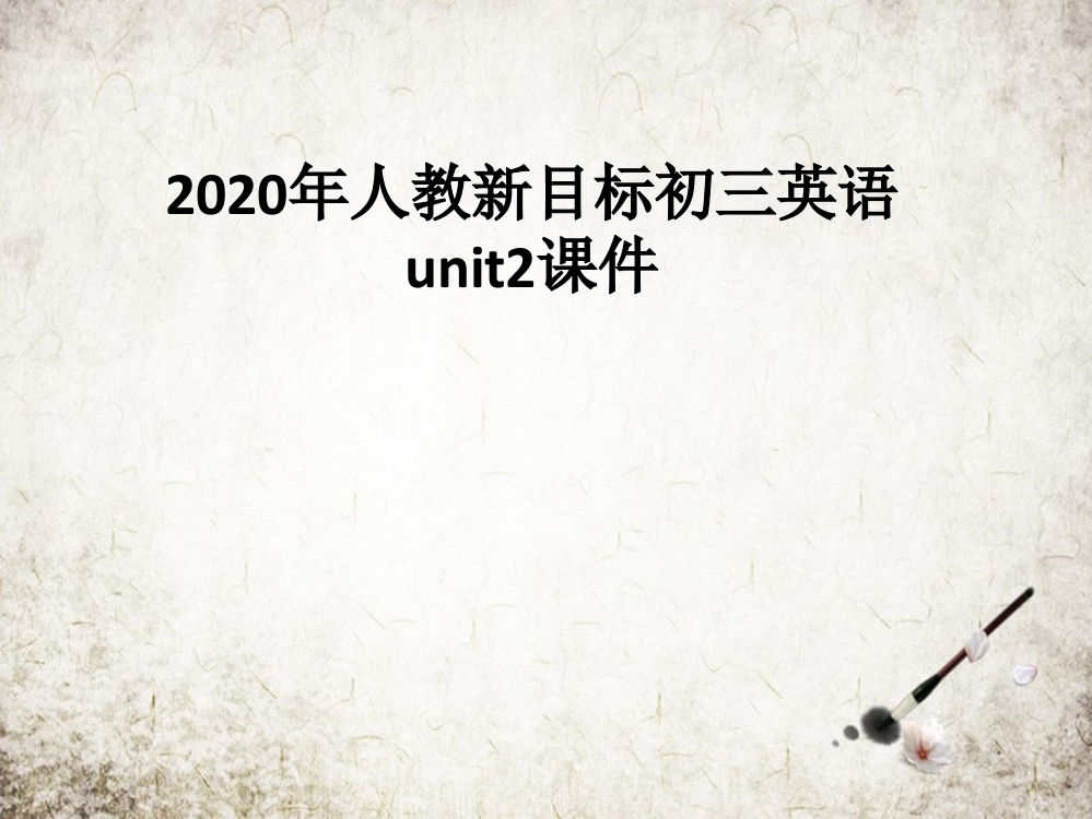 年人教新目标初三英语unit2课件