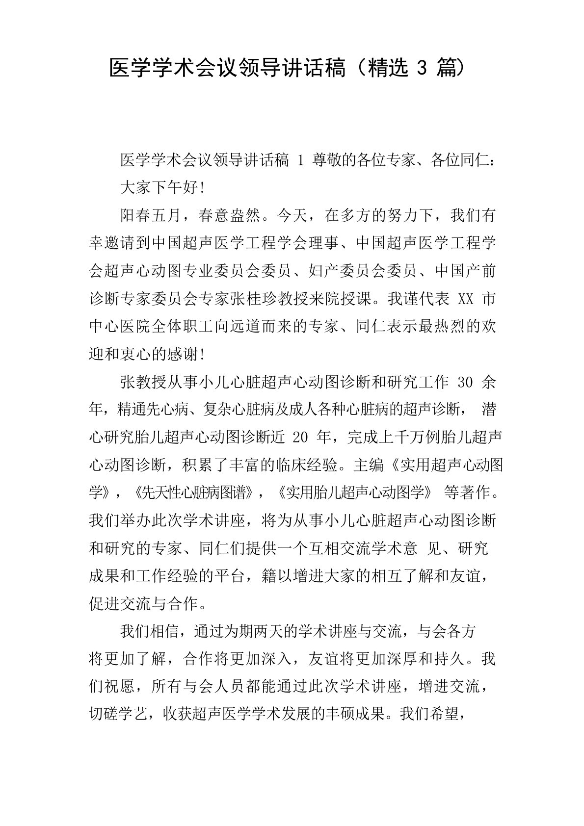 医学学术会议领导讲话稿(精选3篇)