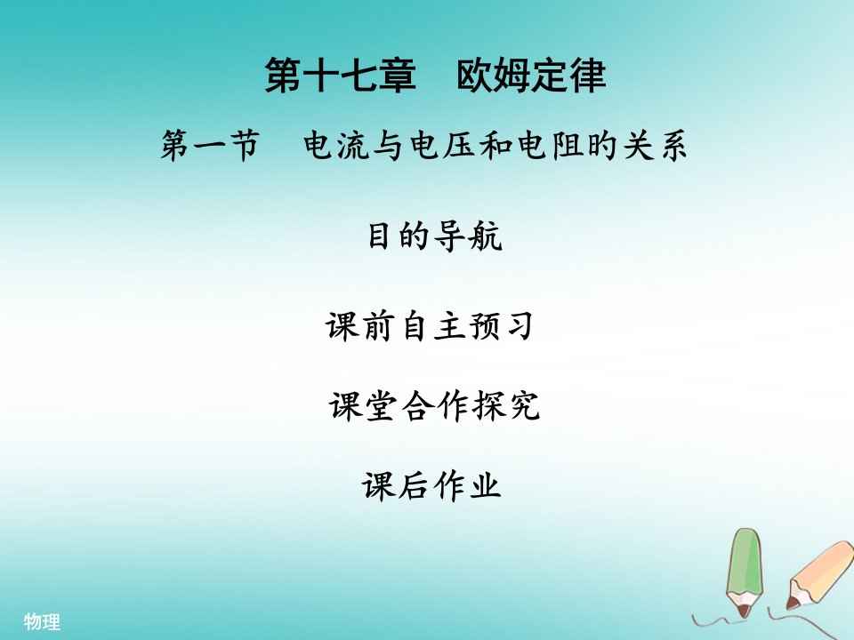 九年级物理全册17.1电流与电压和电阻的关系习题课件新人教版