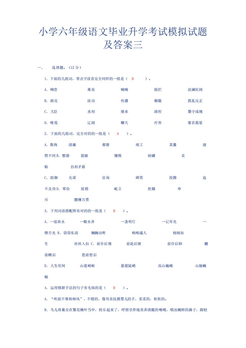 2023年小学六年级语文毕业升学考试模拟试题及答案三