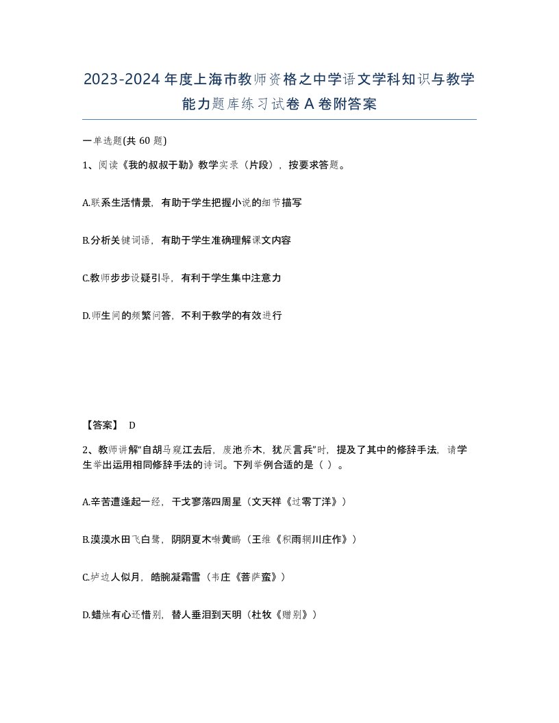 2023-2024年度上海市教师资格之中学语文学科知识与教学能力题库练习试卷A卷附答案