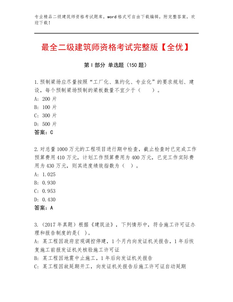 二级建筑师资格考试通用题库答案下载