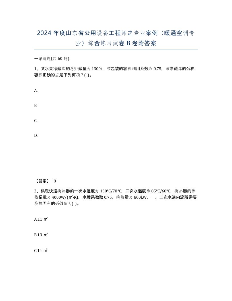 2024年度山东省公用设备工程师之专业案例暖通空调专业综合练习试卷B卷附答案