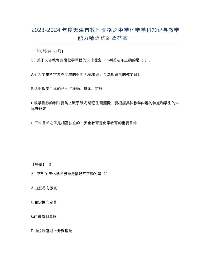 2023-2024年度天津市教师资格之中学化学学科知识与教学能力试题及答案一