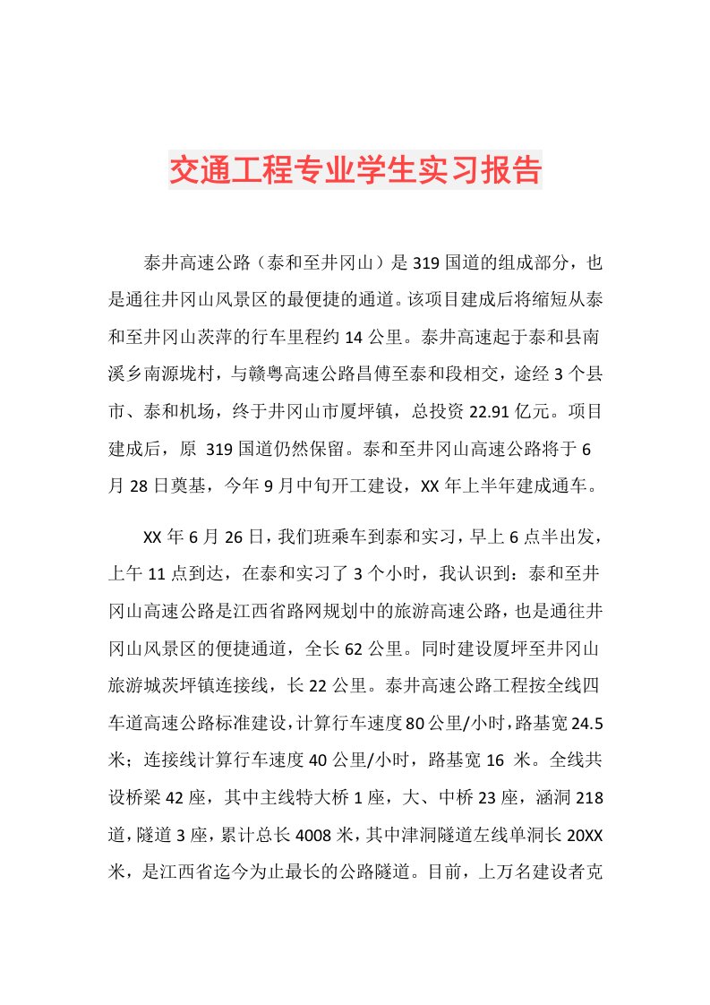 交通工程专业学生实习报告