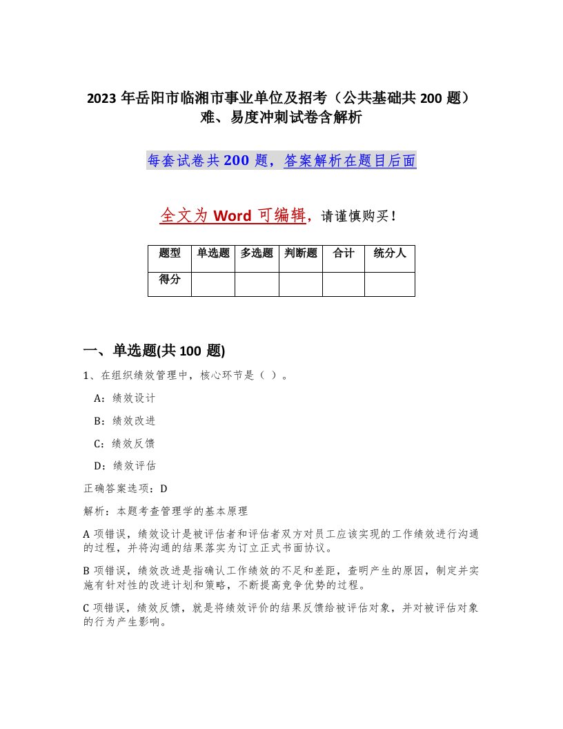 2023年岳阳市临湘市事业单位及招考公共基础共200题难易度冲刺试卷含解析