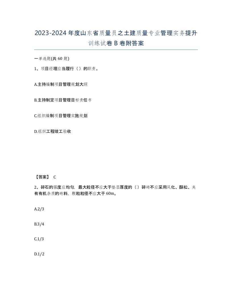 2023-2024年度山东省质量员之土建质量专业管理实务提升训练试卷B卷附答案