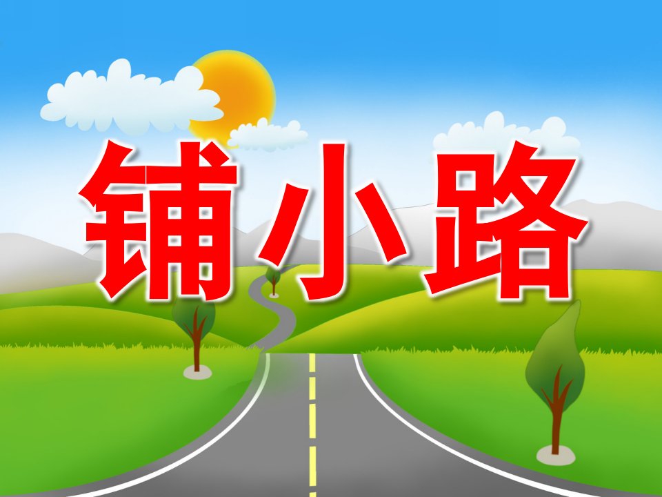 中班数学《铺小路》PPT课件教案音效PPT课件