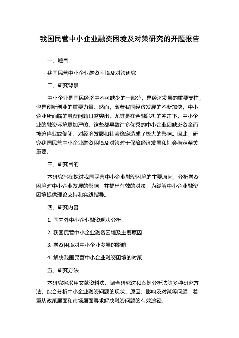 我国民营中小企业融资困境及对策研究的开题报告