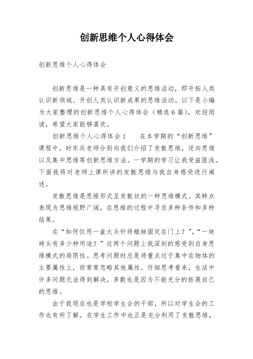 创新思维个人心得体会