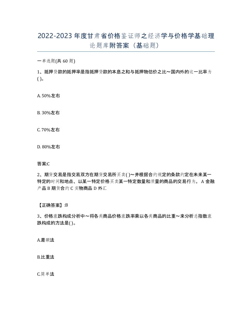 2022-2023年度甘肃省价格鉴证师之经济学与价格学基础理论题库附答案基础题