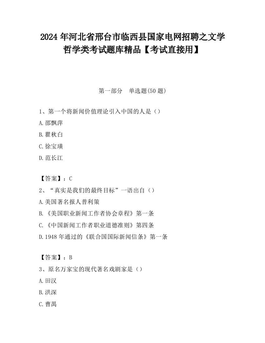 2024年河北省邢台市临西县国家电网招聘之文学哲学类考试题库精品【考试直接用】