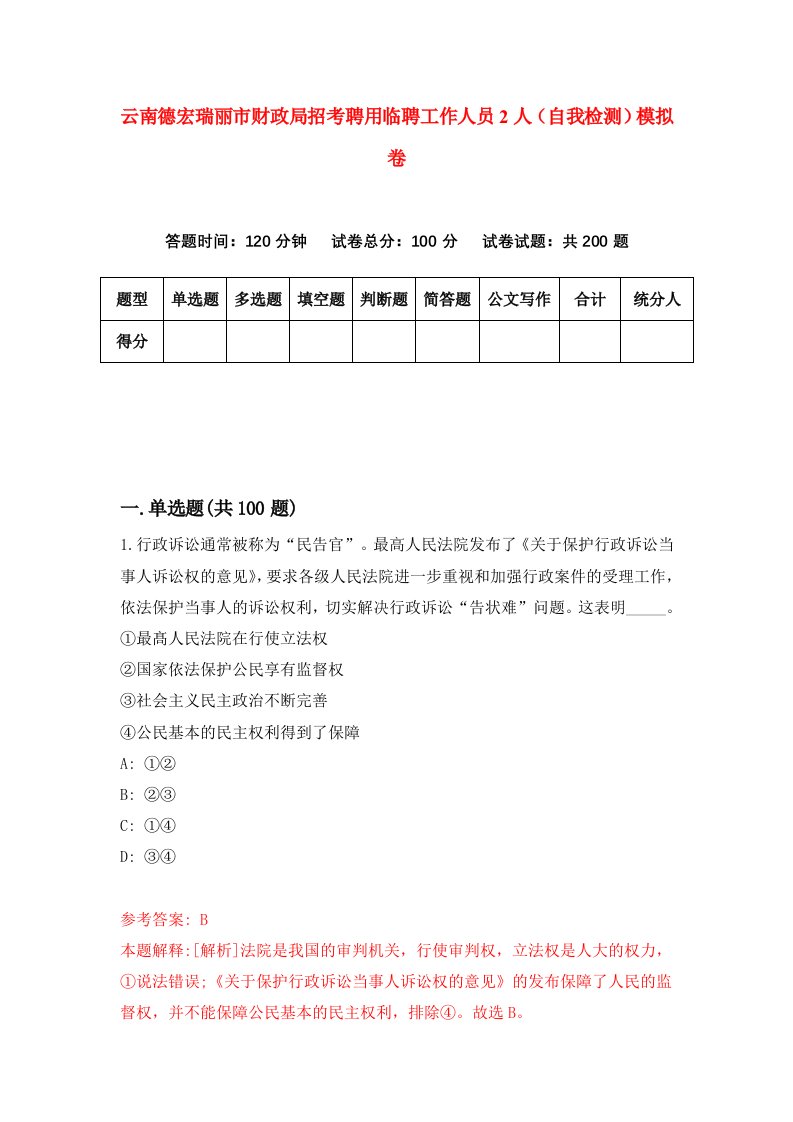 云南德宏瑞丽市财政局招考聘用临聘工作人员2人自我检测模拟卷第0次