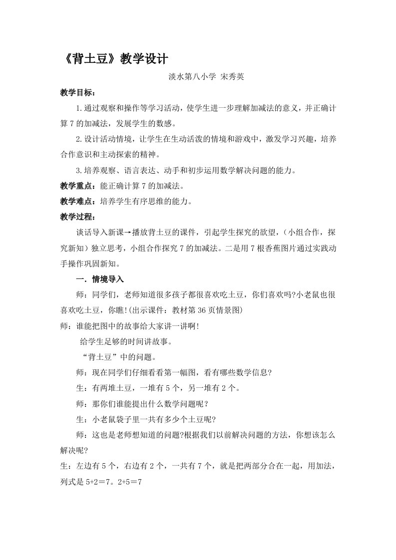 北师大版一年级数学上册第三单元《背土豆》教学设计