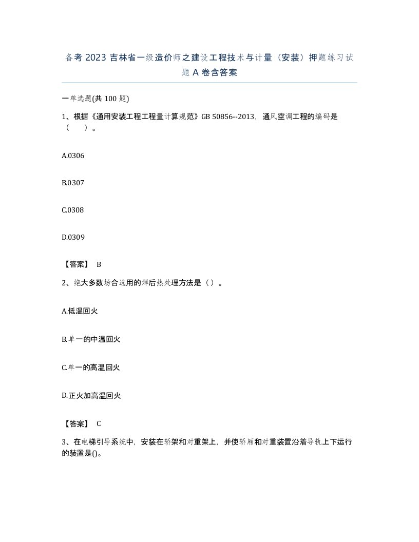 备考2023吉林省一级造价师之建设工程技术与计量安装押题练习试题A卷含答案