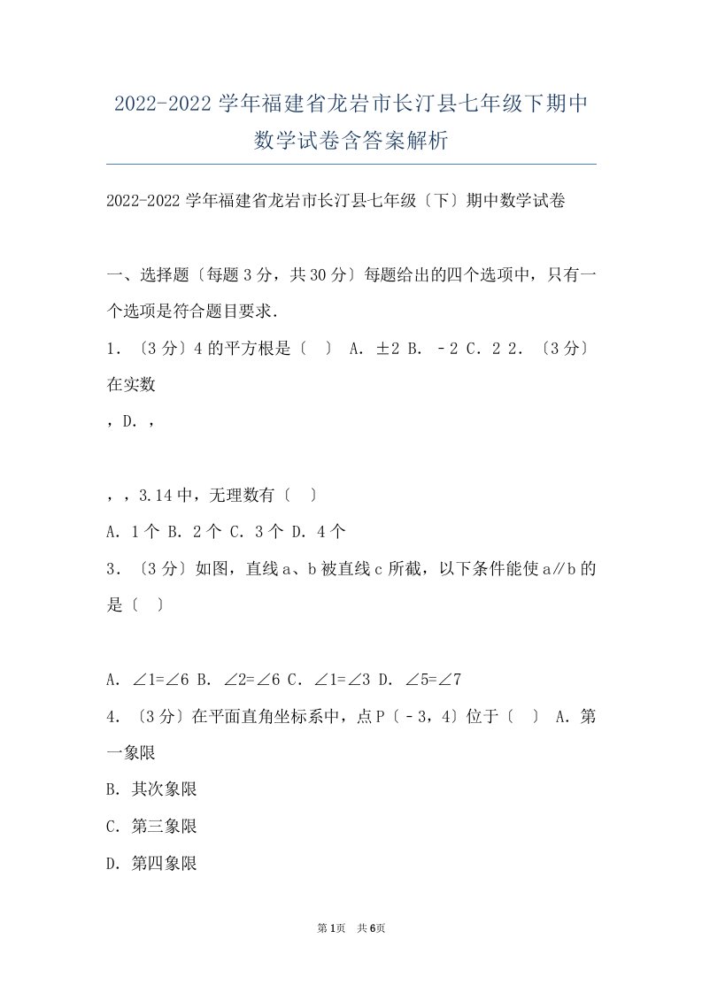 2022-2022学年福建省龙岩市长汀县七年级下期中数学试卷含答案解析