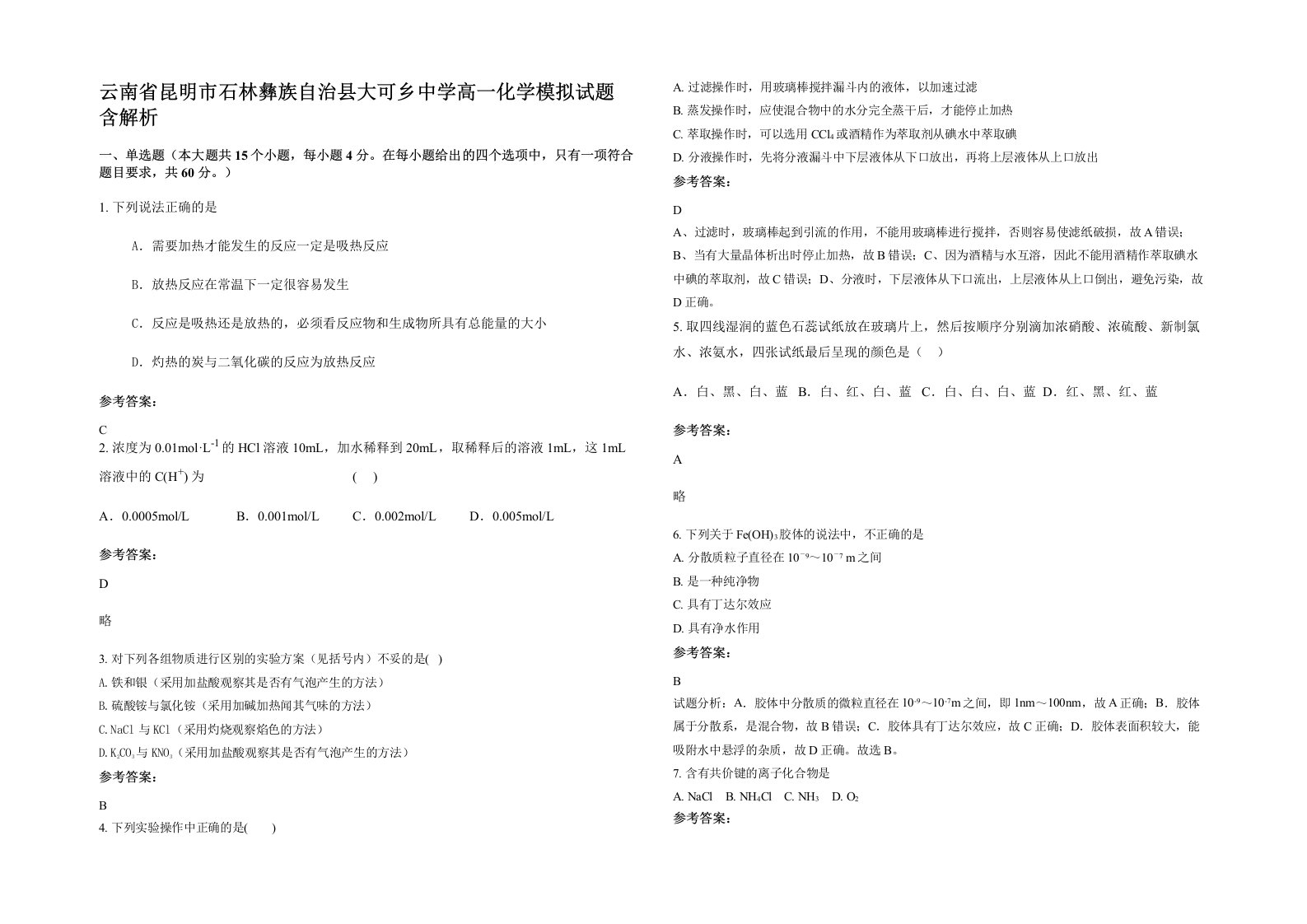 云南省昆明市石林彝族自治县大可乡中学高一化学模拟试题含解析