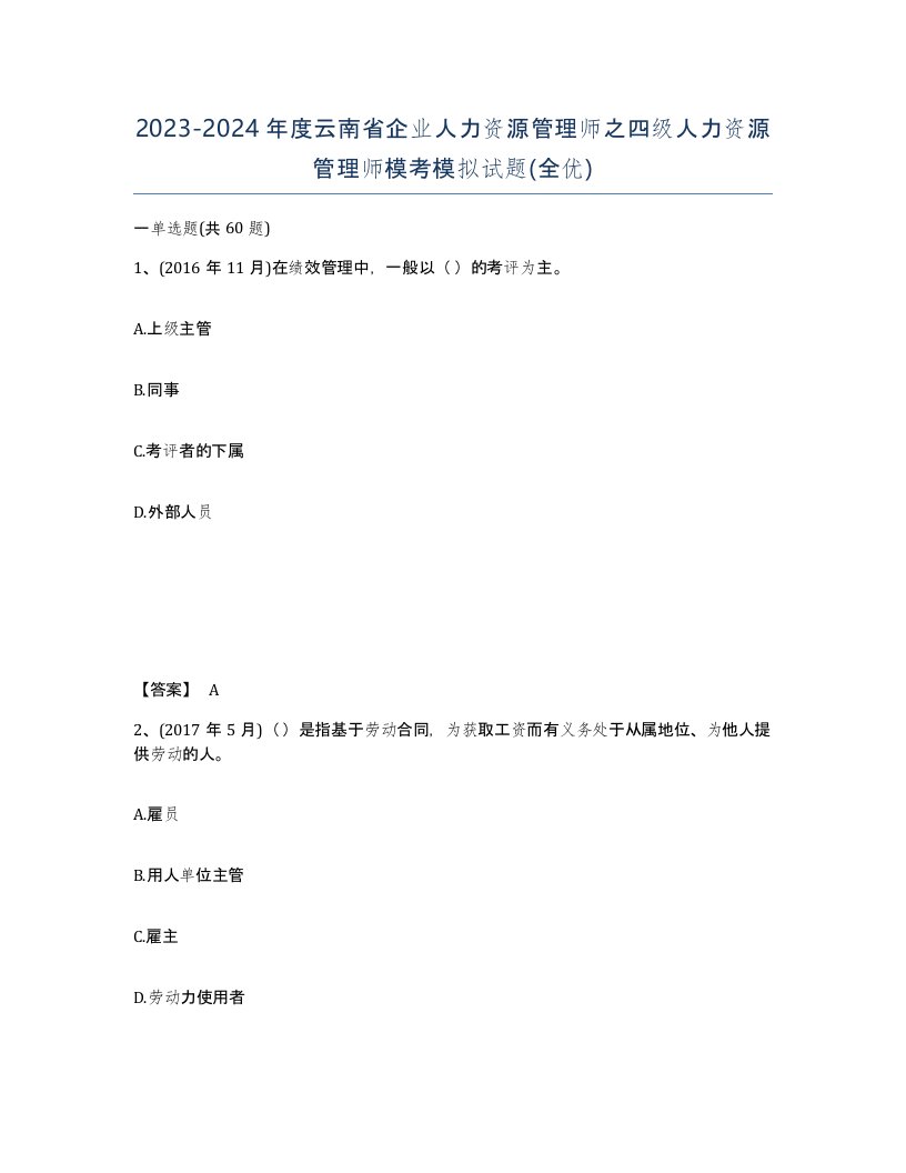 2023-2024年度云南省企业人力资源管理师之四级人力资源管理师模考模拟试题全优