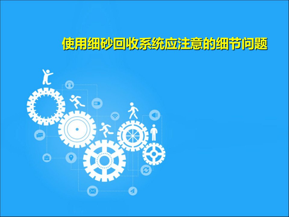 使用细砂回收系统应注意的细节问题