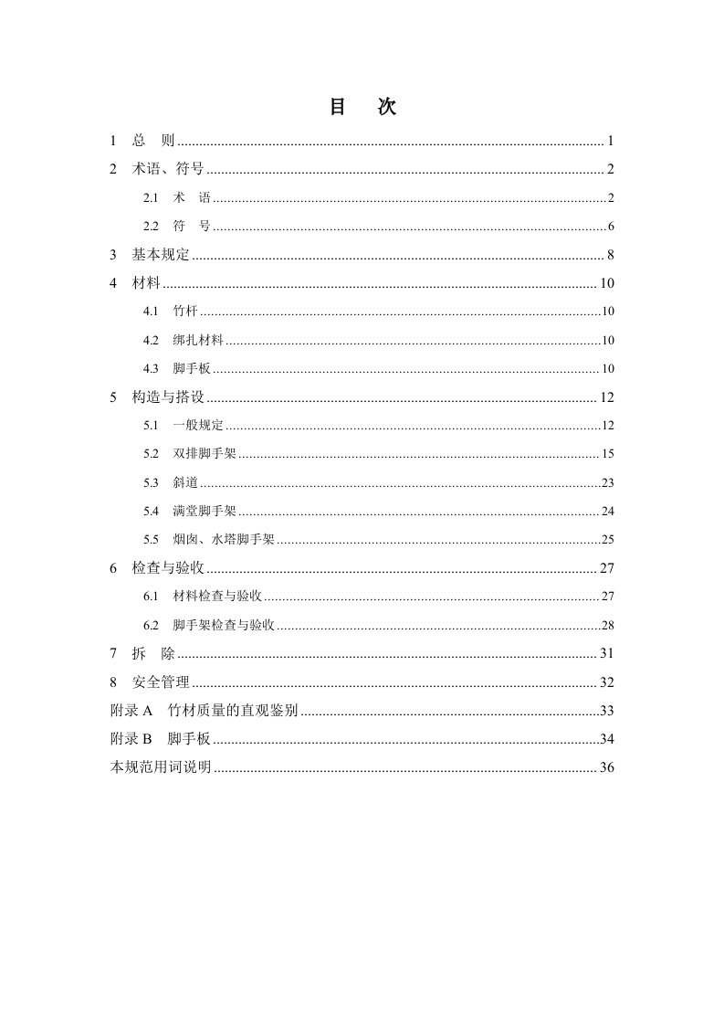 建筑施工竹脚手架安全技术规范