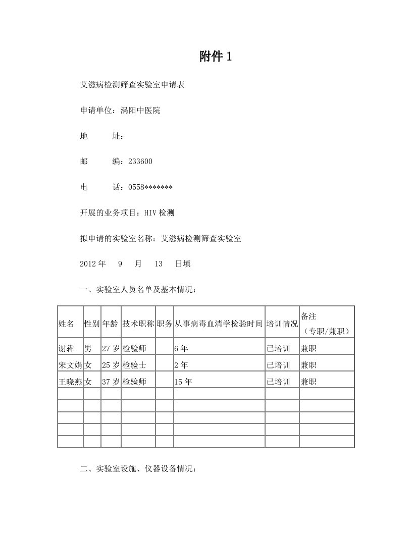 艾滋病初筛实验室及检测点申报表(1)