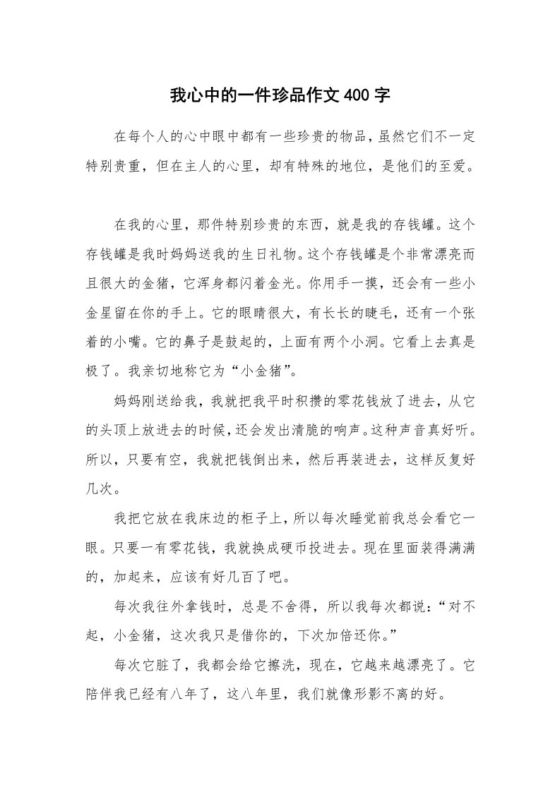 我心中的一件珍品作文400字