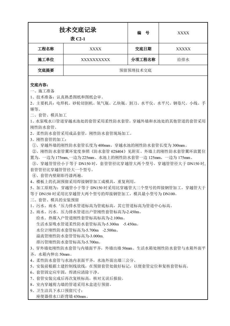 给排水预留预埋技术交底