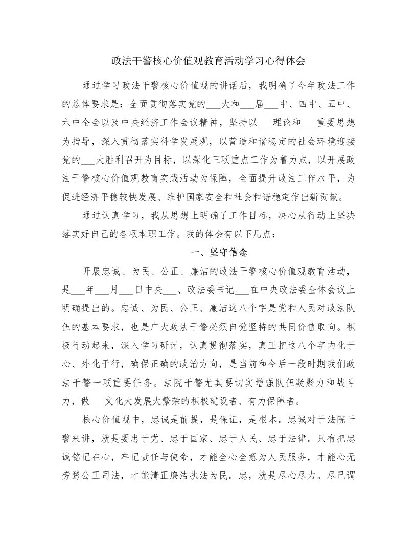 政法干警核心价值观教育活动学习心得体会