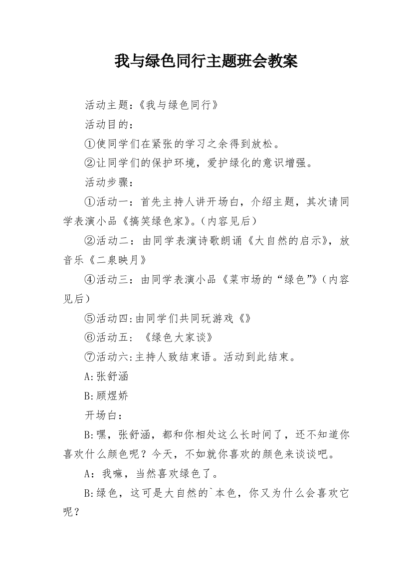 我与绿色同行主题班会教案