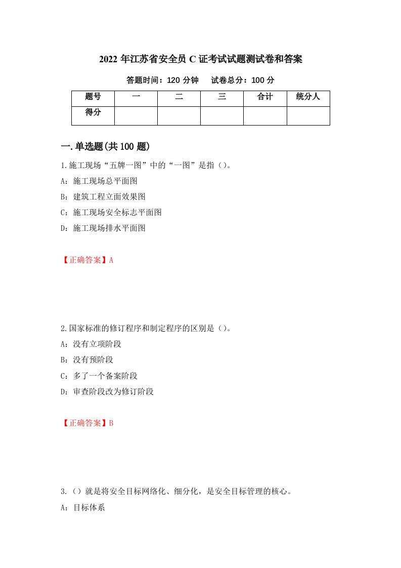 2022年江苏省安全员C证考试试题测试卷和答案47