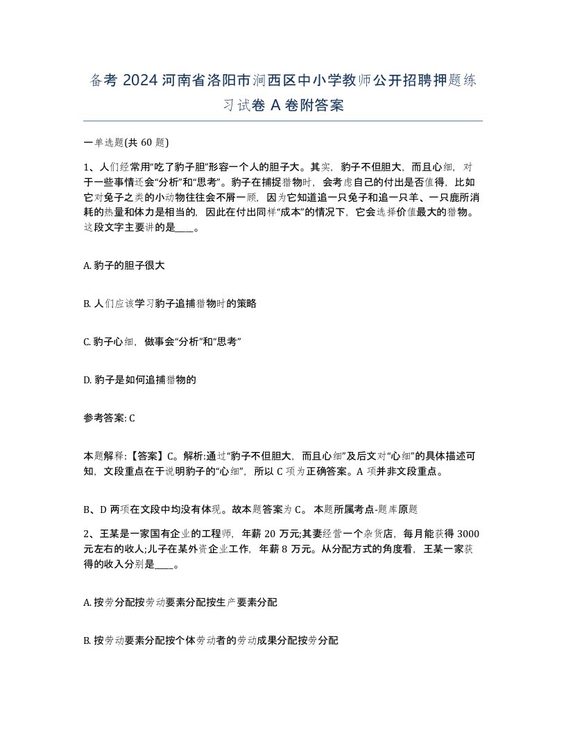 备考2024河南省洛阳市涧西区中小学教师公开招聘押题练习试卷A卷附答案